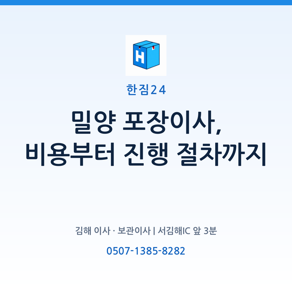 밀양 포장이사 전에 꼭 정해야 할 3가지 결정 요약 카드