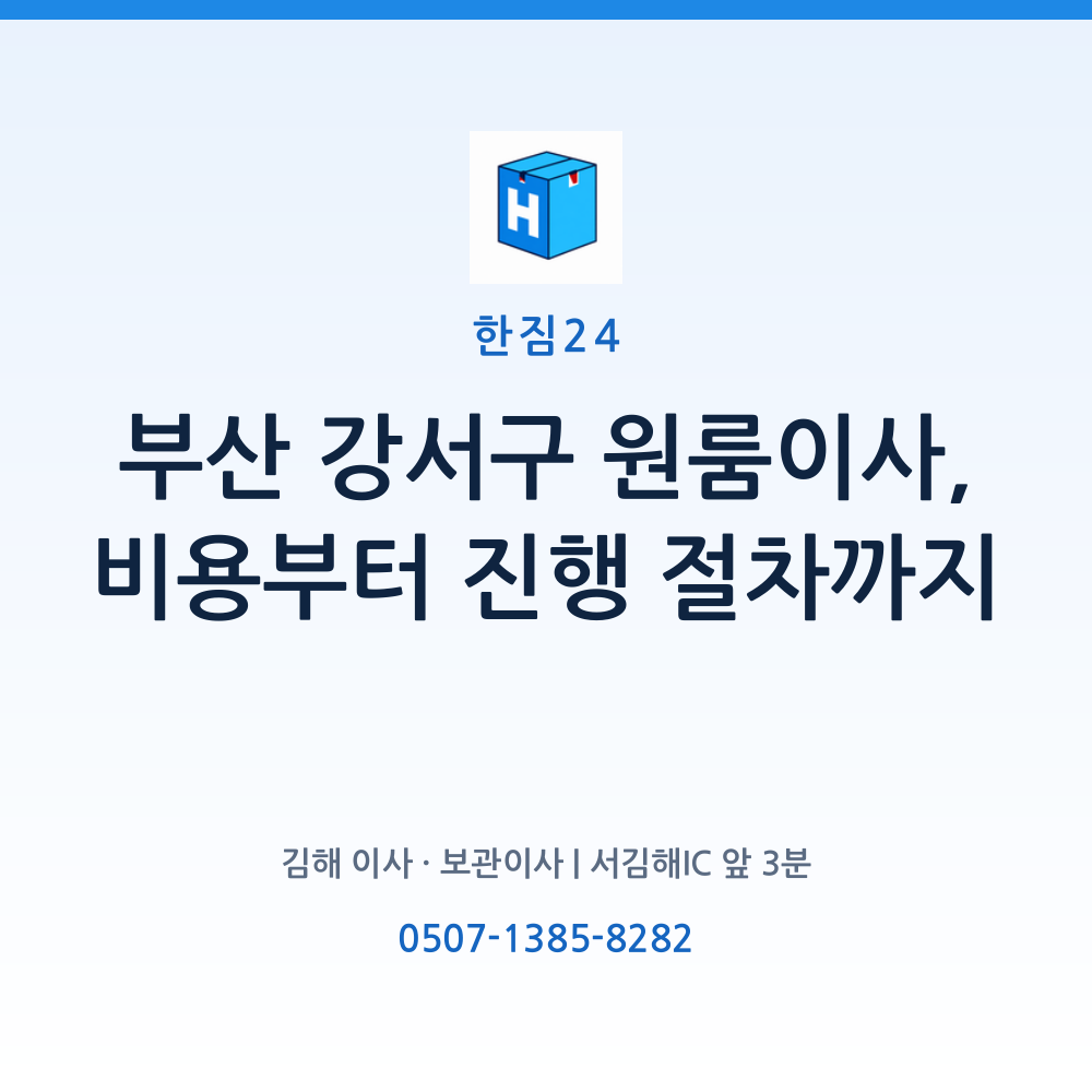 부산 강서구 원룸이사 전 꼭 짚어야 할 체크포인트 5가지 요약 카드