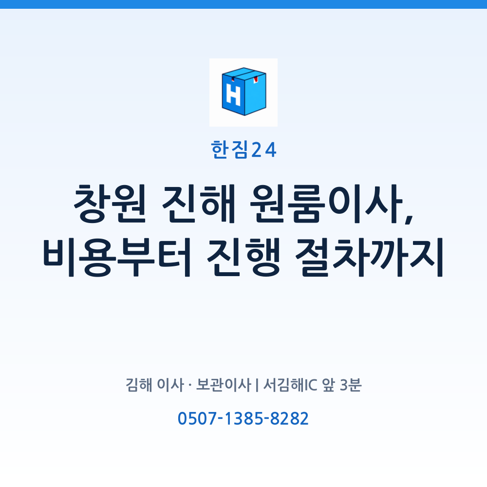 창원 진해 원룸이사, 준비 순서로 미리 그려보기 요약 카드